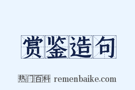 赏鉴造句是什么意思的图片